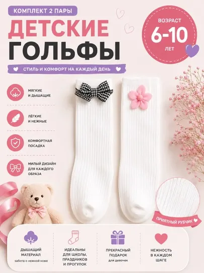 Детские гольфы для девочек, набор 2 пары (6–10 лет)