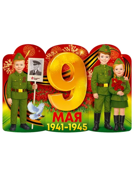 Нет бренда Плакат "Бессмертный полк", 9 мая 1941-1945 годы