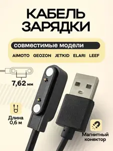 Зарядка для смарт часов 2 pin 7.62 мм кабель USB магнитный для детских часов D20 Y68 T500 HW22 P8 Q12 черный