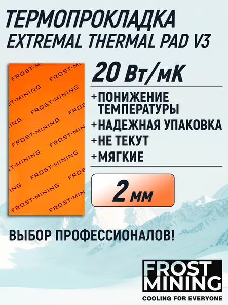 Термопрокладка 2 мм 20 Вт/мК 80*40 мм для видеокарты, ноутбука, консоли, компьютера, ссд, асика FrostMining Maximum Thermal Pads