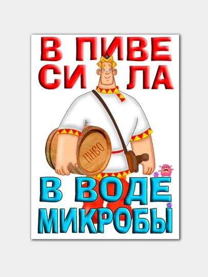 Магнит на холодильник "В пиве сила"