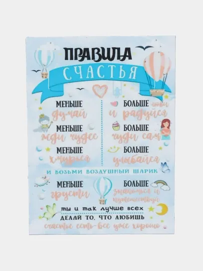 Магнит на холодильник "Правила счастья"