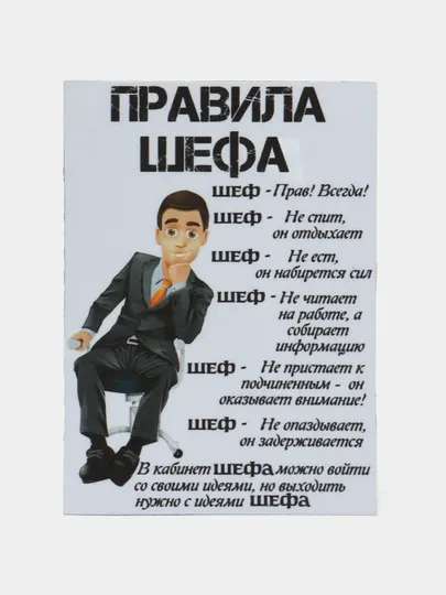 Магнит на холодильник "Правила шефа"