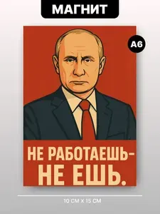 Магнит на холодильник Цитаты Путина