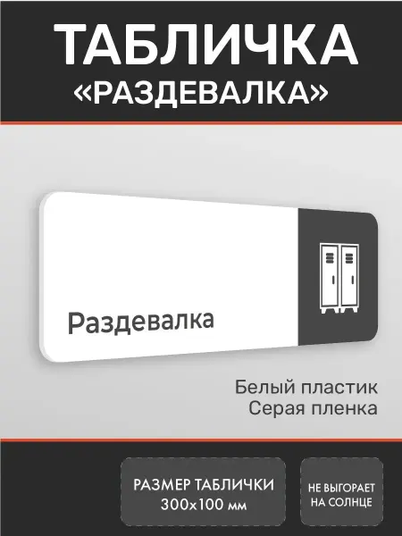 Нон-Стоп Табличка раздевалка для спортзала из пластика белая 2