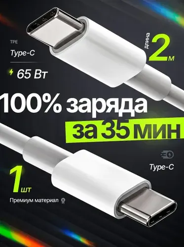 Кабель Type-C 65Вт 2 метра быстрая зарядка для Iphone Android и передачи данных ТПЭ