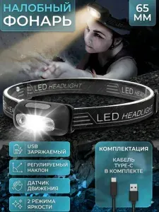 Налобный фонарь 65 мм LED, USB заряжаемый, датчик движения, 2 режима яркости, регулируемый наклон, кабель Type-C в комплекте