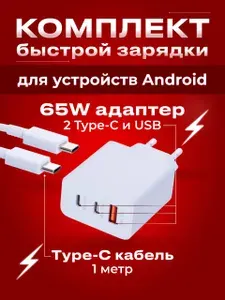 Быстрая зарядка 65 Вт для Samsung с кабелем Type-C, блок разъёмами Type-C х 2 и USB