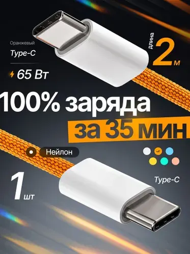 Кабель Type-C 65Вт 2 метра, быстрая зарядка и передача данных, нейлон