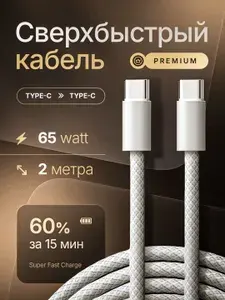 Кабель Type C Type C 2 м для зарядки телефона 65W, Быстрая зарядка Power Delivery, Провод для зарядки телефона, ноутбука, планшета, в нейлоновой оплётке
