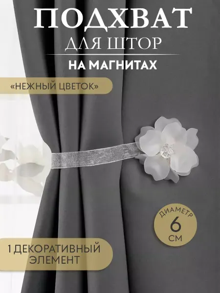Арт узор Подхват для штор на магните