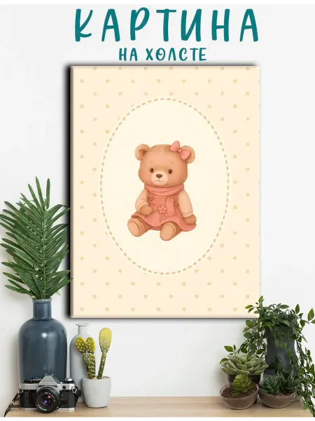 PRO Картины Картина бежевые животные в детскую,мишка в платье (4)20х30