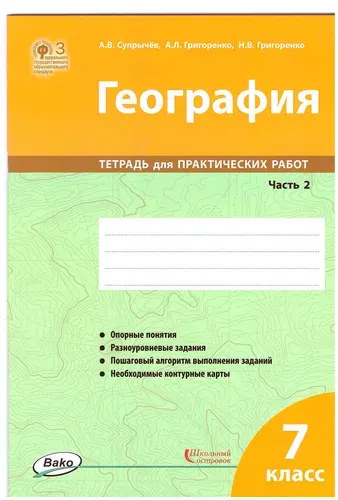 География 7 класс 2 часть - Тетрадь для практических работ | Супрычёв Алексей Владимирович, Григоренко Александр Леонидович