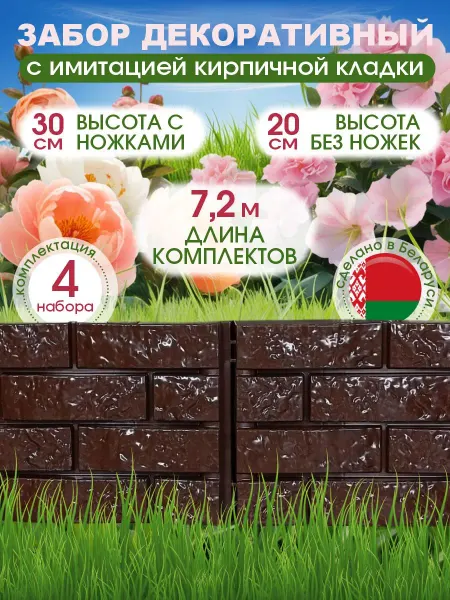 ДобрыБел Декоративный заборчик садовый пластиковый 7,2 м