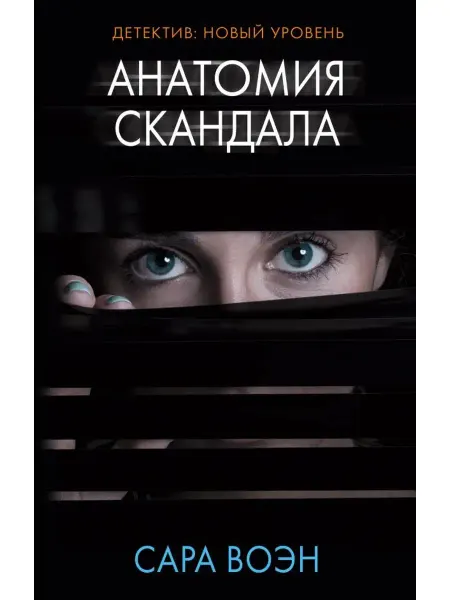 Издательство АСТ Анатомия скандала