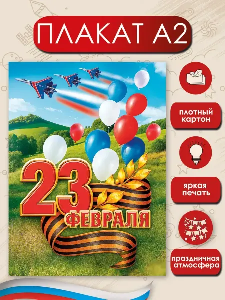 Posters X Плакат 23 Февраля "С Днем защитника Отечества!"
