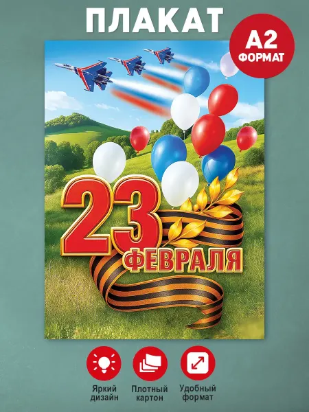Posters X Плакат на 23 февраля, оформление школы детского сада