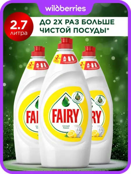 Fairy Средство для мытья посуды 2,7 литра