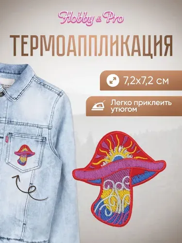 Термонаклейка для одежды, Гриб, 7.2*7.2 см, Hobby&Pro