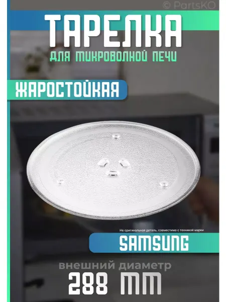 Partsko Тарелка для микроволновки самсунг 288