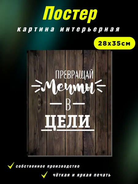 Интерьерные Решения Картина интерьерная «Превращай мечты в цели»28х35см
