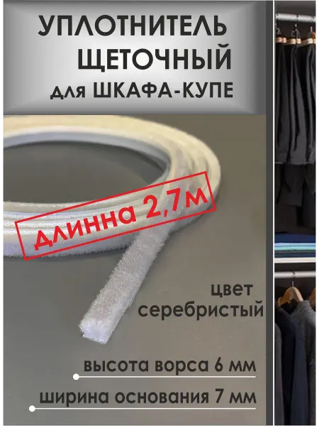PROFiTA Щеточный уплотнтель для шкафа-купе, серебристый 2,7 метра