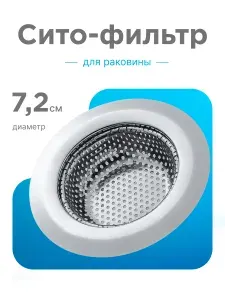 Сетка для раковины для кухни, диаметр 7,2 см, SELLR, серебристый, 1 штука