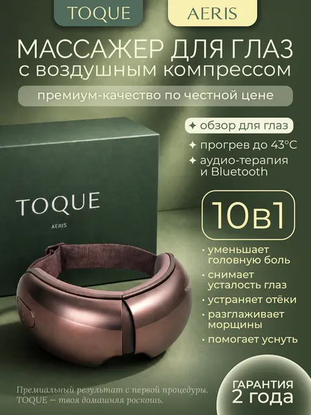 Массажер для глаз TOQUE "AERIS" от усталости и отеков, массажные очки с Bluetooth, 3 режимами, прессотерапией и нагревом