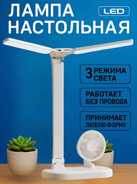 Лампа настольная с вентилятором, светодиодная, 3 режима работы, белая