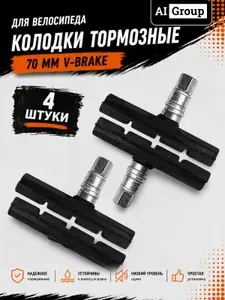 Тормозные блоки V-brake велосипедные полный комплект 4 штуки на 2 руки тормоза, универсальный двусторонний винт под все ключи, длина 70 мм, бесшумные для горного MTB и сити-байка