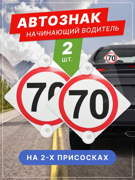 TABL BY Знак 70 на 2 присосках 2 штуки