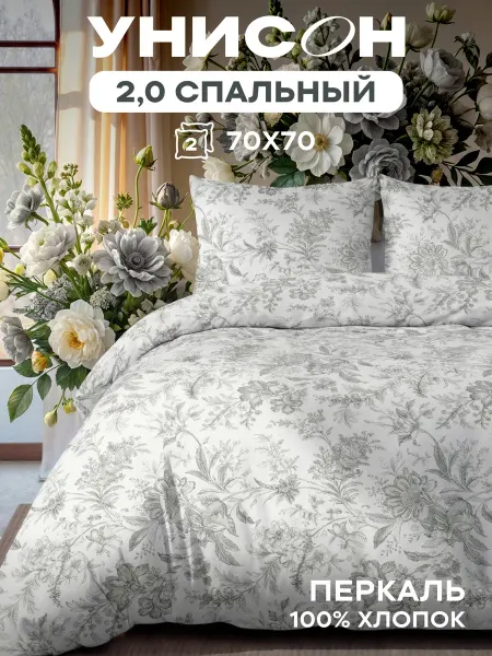 Унисон Постельное белье 2 спальное европростыня перкаль 70х70