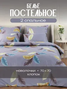 Постельное белье 2 спальное (2 нав. 70х70) Хлопок