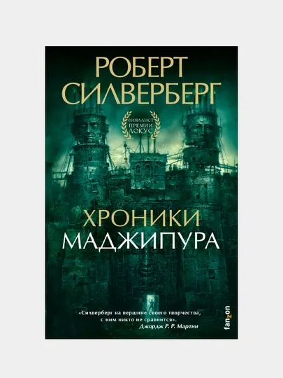 Хроники Маджипура, Роберт Силверберг