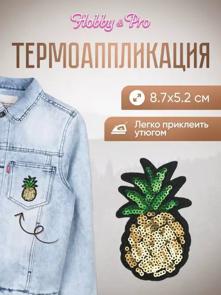 Hobby&Pro Заплатка на одежду термоклеевая Ананас 8,7х5,2см