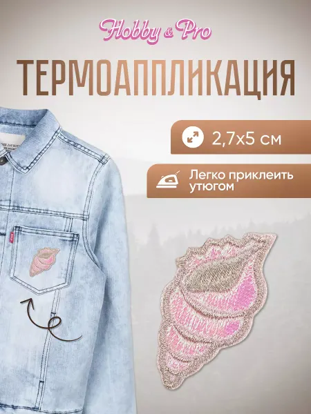 Hobby&Pro Заплатка на одежду термоклеевая Розовая ракушка 2,7х5см