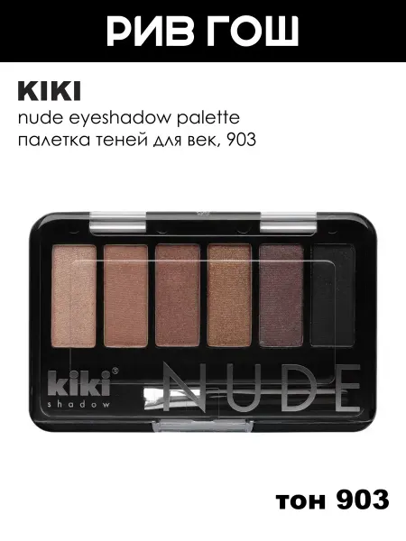 KIKI Тени для век Shadow nude, 2,76 г, 903