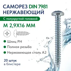 Саморез с полукруглой головкой крест.шлиц М 2,9Х16 H нерж.сталь A2 DIN 7981, блистер 20 шт.