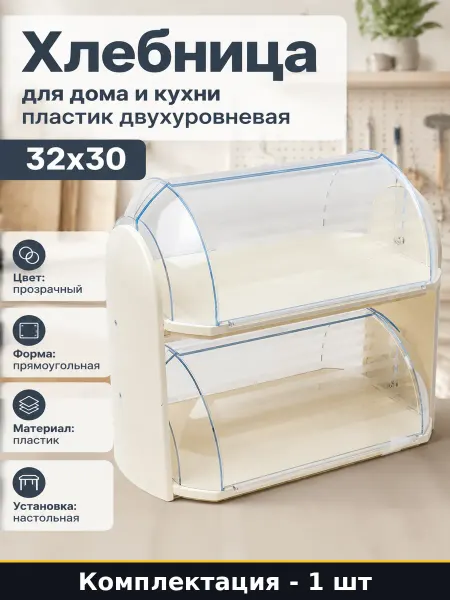 Хлебница для дома и кухни пластик двухуровневая 32х30