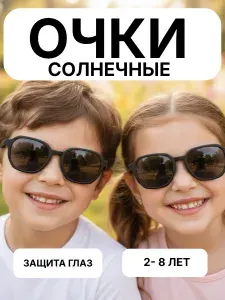 Очки солнечные детские 2 - 8 лет . Очки солнечные детские