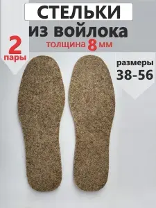 Стельки войлочные зимние 2 пары 47 размер 8 мм