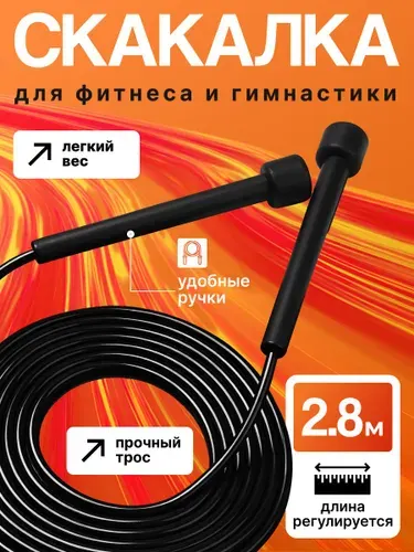 Скакалка для фитнеса, гимнастики и тренировок. Скакалка спортивная скоростная, 2,8 м, черная