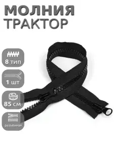 Молния для куртки 85 см, тип 8 тракторная с 2 замками, 1шт черный