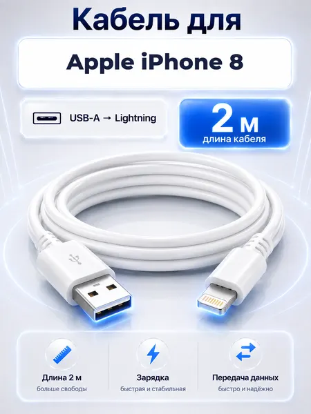 Удлиненный кабель для Apple iPhone 8 USB-A на Lightning, 2 м, белый