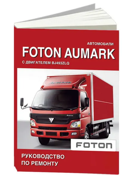 СпецИнфо Книга, ремонт Foton Aumark с двигателем 2.8