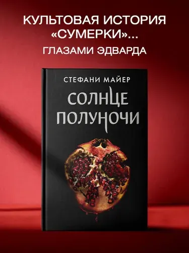Солнце полуночи. Стефани Майер