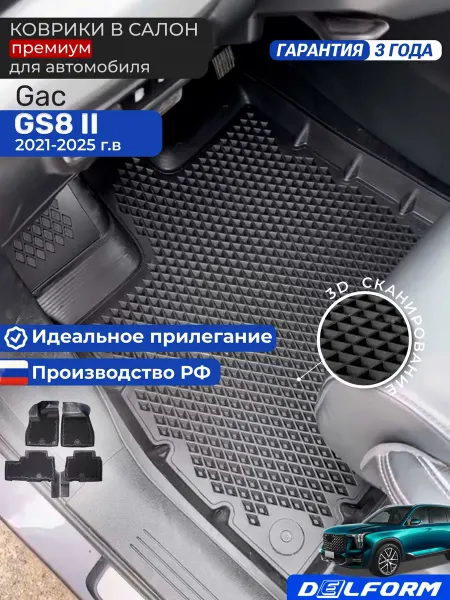 DELFORM Коврики для автомобиля GAC GS8 2, ГАК ГС 8 2