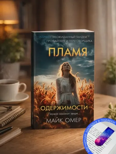 Майк Омер. Пламя одержимости