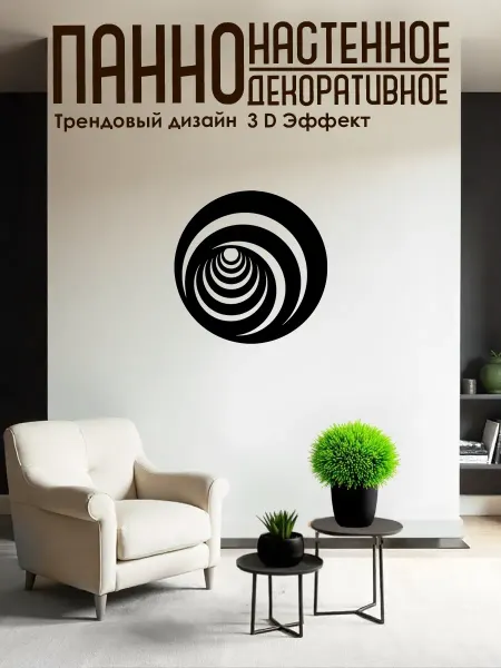 Твоё ПАННО Панно на стену для интерьера Иллюзия 40х40 см