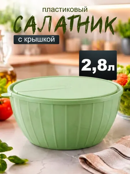 Sugar&Spice Салатник с крышкой контейнер 2,8 литра